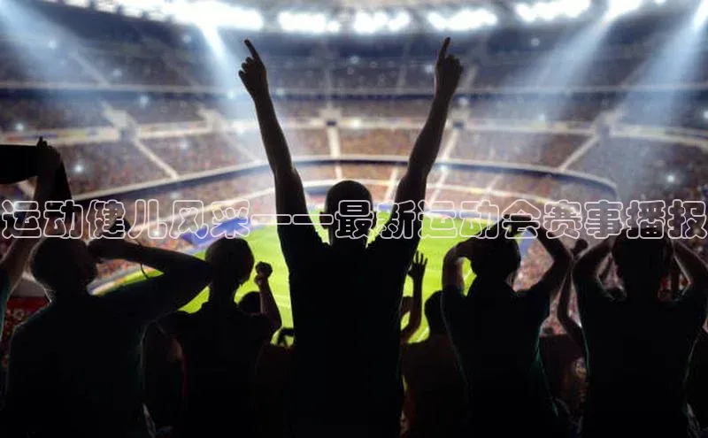 运动健儿风采——最新运动会赛事播报