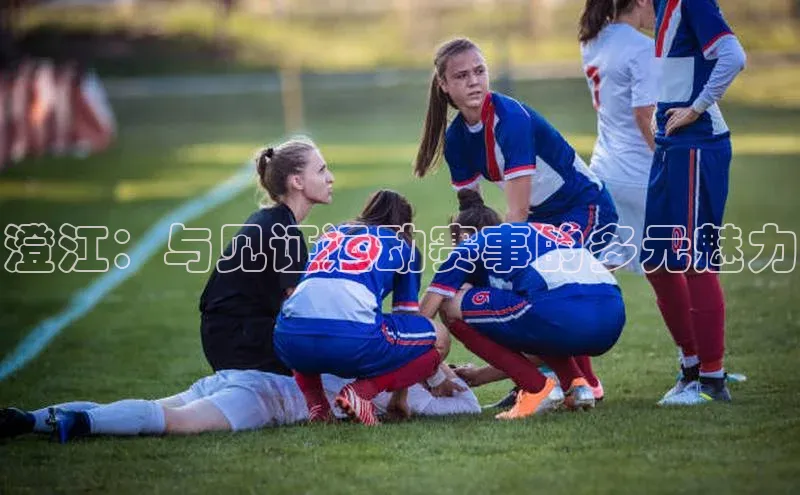 澄江：与见证运动赛事的多元魅力