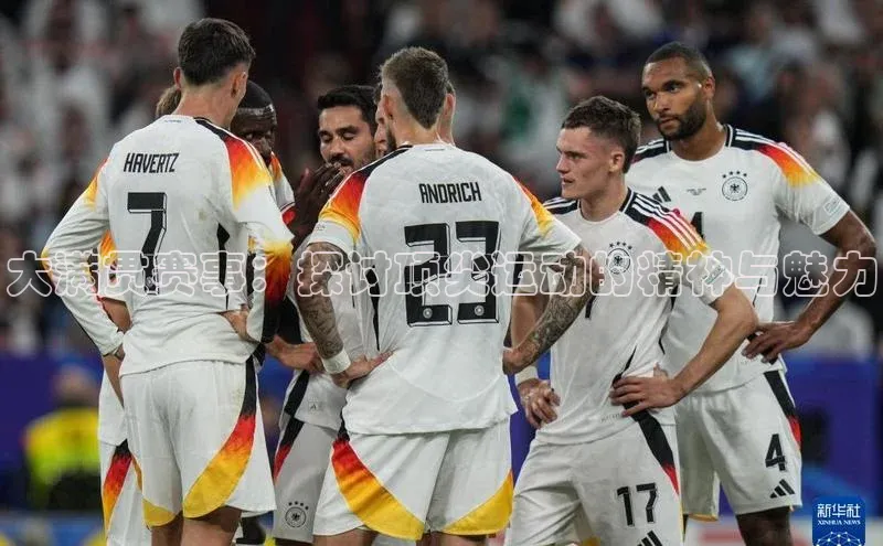 大满贯赛事：探讨顶尖运动的精神与魅力