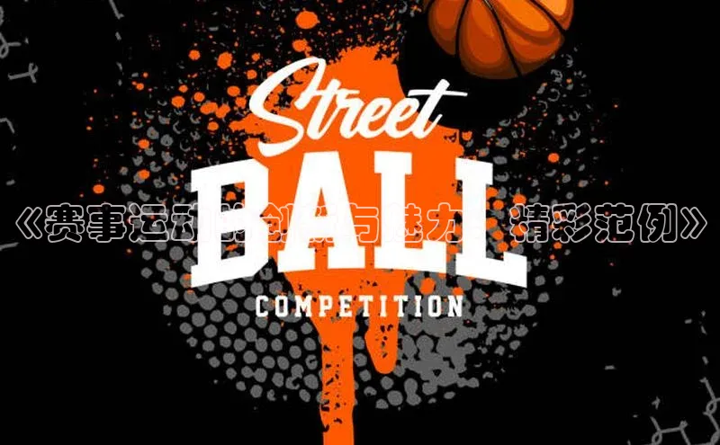 《赛事运动的创新与魅力：精彩范例》