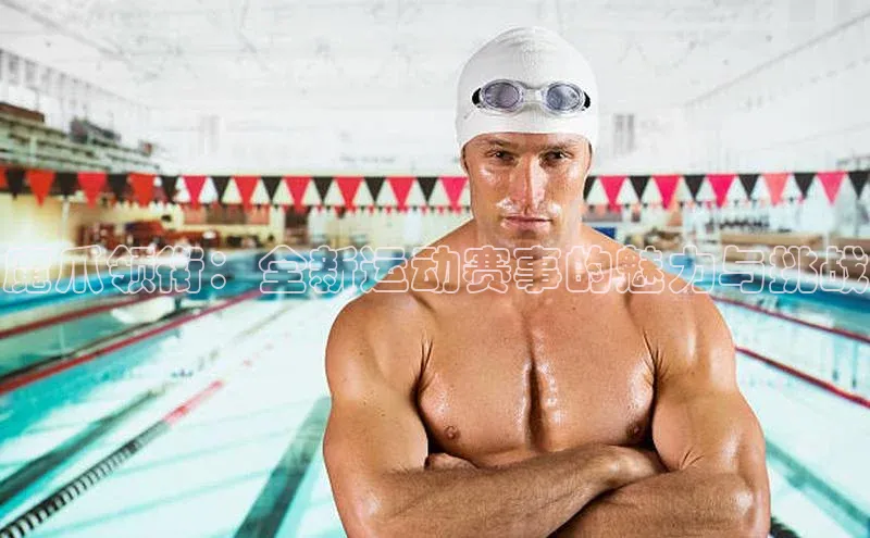 魔爪领衔：全新运动赛事的魅力与挑战