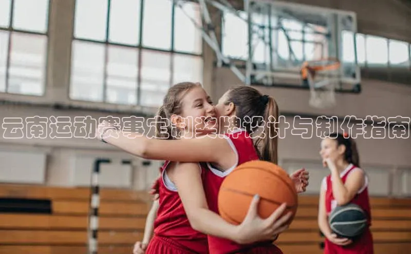 云南运动赛事定制奖牌设计与制作指南