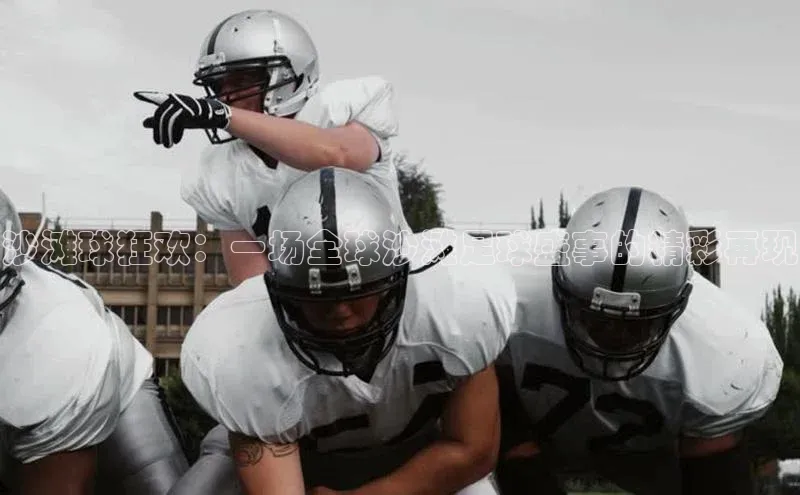 沙滩球狂欢：一场全球沙滩足球盛事的精彩再现