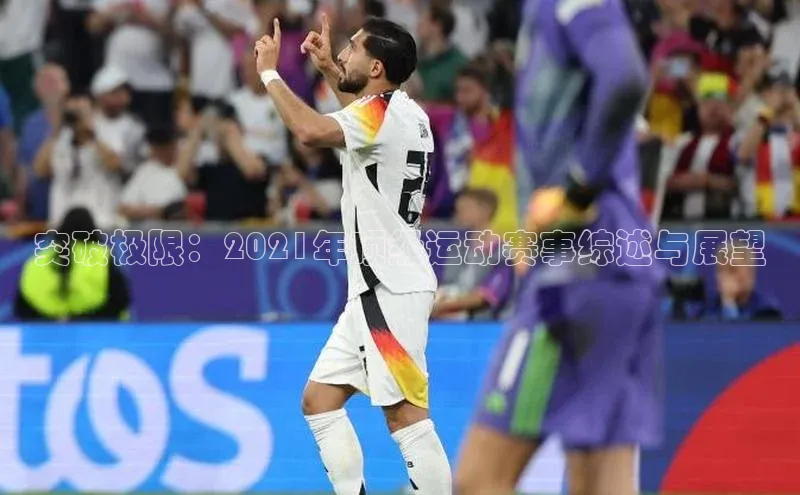 突破极限：2021年顶级运动赛事综述与展望