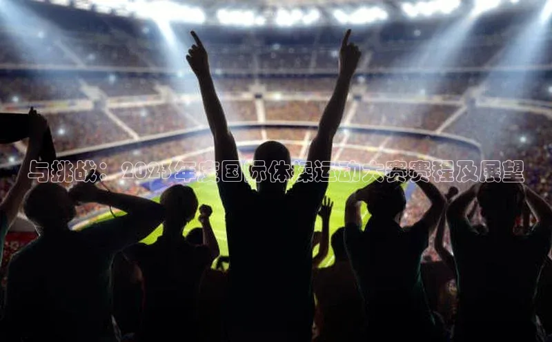 与挑战：2023年度国际体操运动大赛赛程及展望