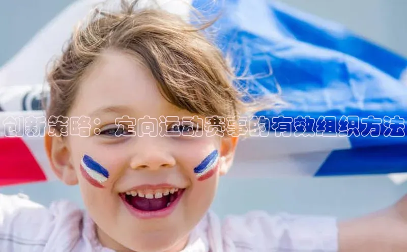 创新策略：定向运动赛事的有效组织方法