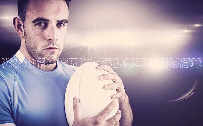 冰火激情：校园冰雪运动赛事的精彩篇章