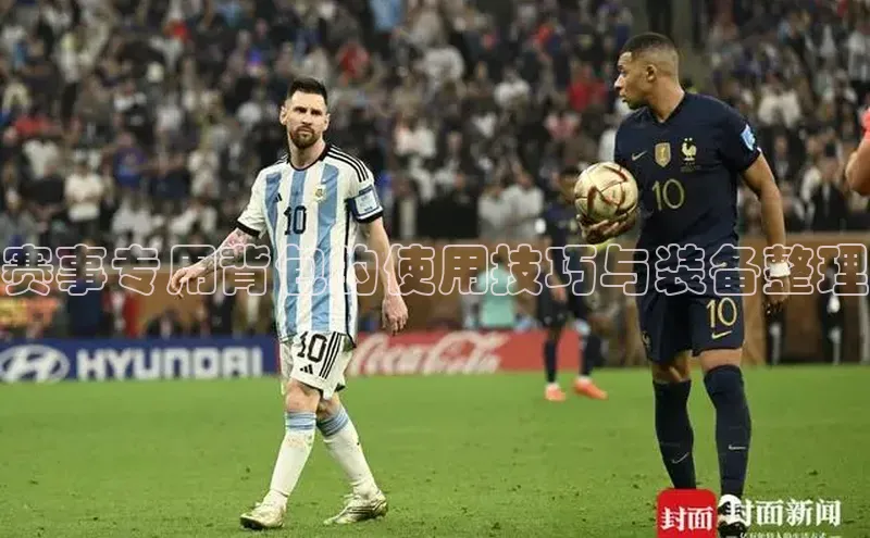 赛事专用背包的使用技巧与装备整理